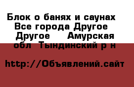 Блок о банях и саунах - Все города Другое » Другое   . Амурская обл.,Тындинский р-н